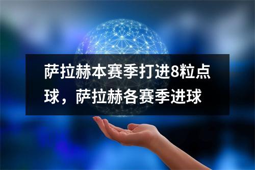 萨拉赫本赛季打进8粒点球，萨拉赫各赛季进球
