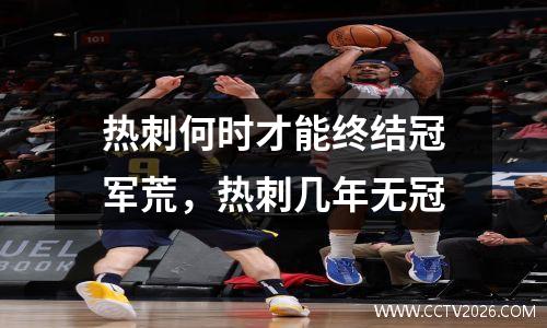 热刺何时才能终结冠军荒，热刺几年无冠