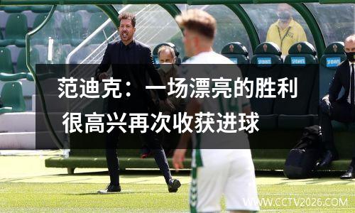 范迪克：一场漂亮的胜利 很高兴再次收获进球