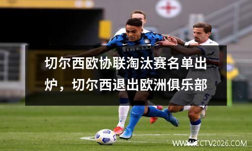 切尔西欧协联淘汰赛名单出炉，切尔西退出欧洲俱乐部