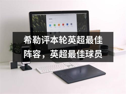 希勒评本轮英超最佳阵容，英超最佳球员