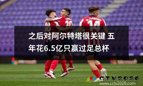 之后对阿尔特塔很关键 五年花6.5亿只赢过足总杯