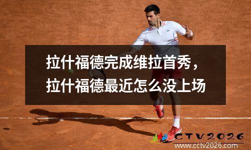 拉什福德完成维拉首秀，拉什福德最近怎么没上场