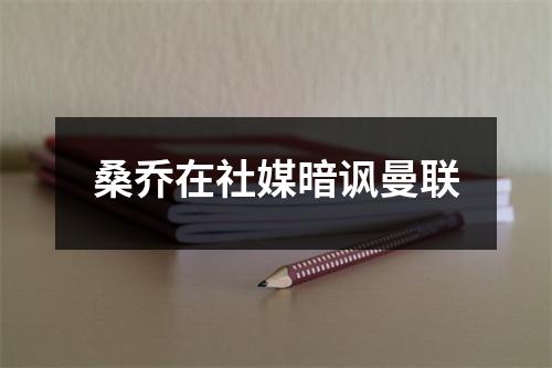 桑乔在社媒暗讽曼联