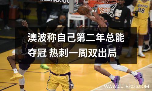 澳波称自己第二年总能夺冠 热刺一周双出局