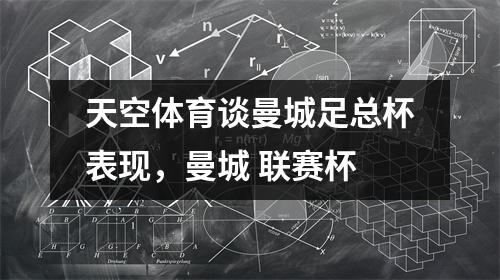 天空体育谈曼城足总杯表现，曼城 联赛杯