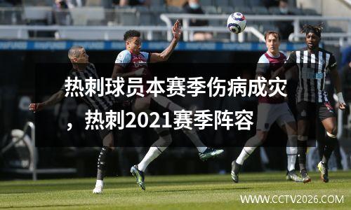 热刺球员本赛季伤病成灾，热刺2021赛季阵容