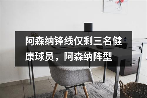 阿森纳锋线仅剩三名健康球员，阿森纳阵型
