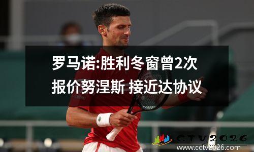 罗马诺:胜利冬窗曾2次报价努涅斯 接近达协议
