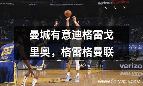曼城有意迪格雷戈里奥，格雷格曼联
