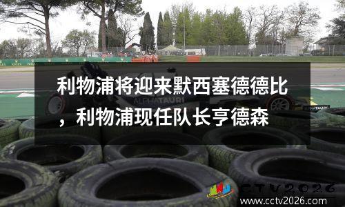 利物浦将迎来默西塞德德比，利物浦现任队长亨德森