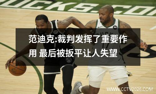范迪克:裁判发挥了重要作用 最后被扳平让人失望