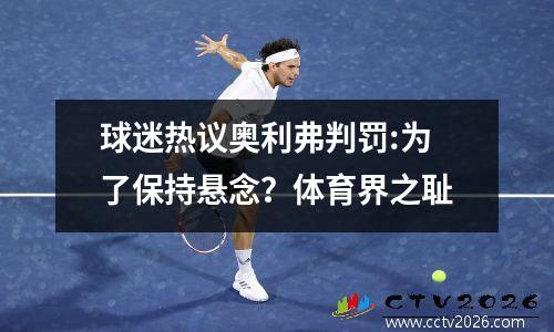 球迷热议奥利弗判罚:为了保持悬念？体育界之耻