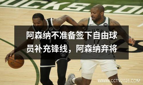 阿森纳不准备签下自由球员补充锋线，阿森纳弃将