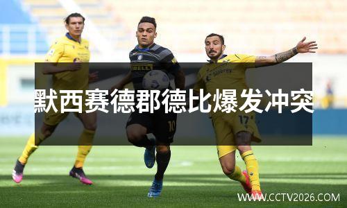 默西赛德郡德比爆发冲突