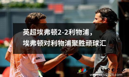 英超埃弗顿2-2利物浦，埃弗顿对利物浦聚胜顽球汇