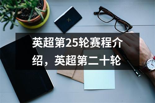 英超第25轮赛程介绍，英超第二十轮