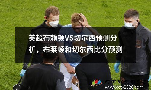 英超布赖顿VS切尔西预测分析，布莱顿和切尔西比分预测