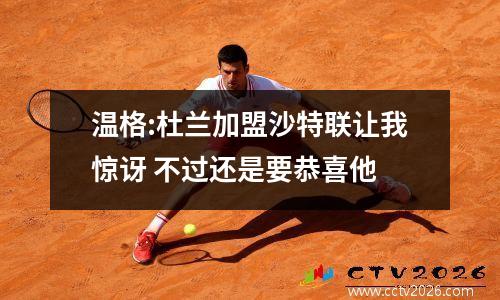 温格:杜兰加盟沙特联让我惊讶 不过还是要恭喜他