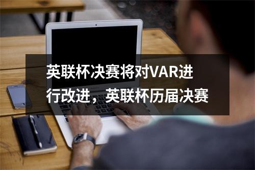 英联杯决赛将对VAR进行改进，英联杯历届决赛