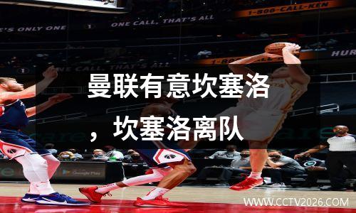 曼联有意坎塞洛，坎塞洛离队