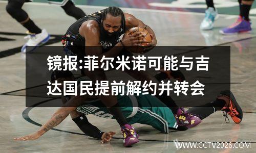 镜报:菲尔米诺可能与吉达国民提前解约并转会