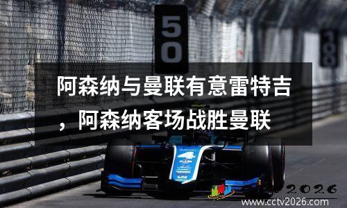 阿森纳与曼联有意雷特吉，阿森纳客场战胜曼联
