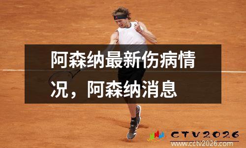 阿森纳最新伤病情况，阿森纳消息