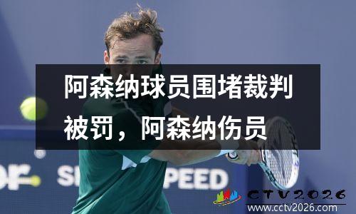 阿森纳球员围堵裁判被罚，阿森纳伤员
