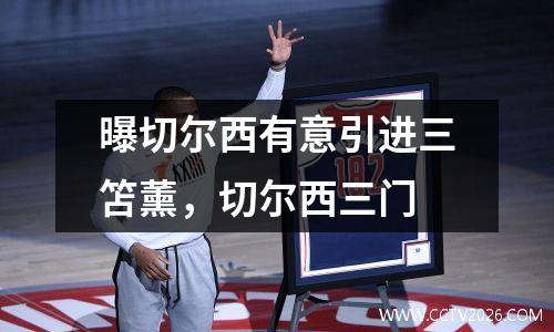 曝切尔西有意引进三笘薰，切尔西三门