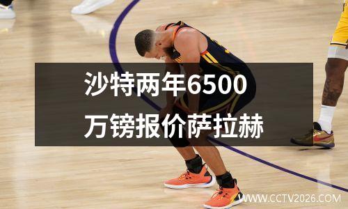 沙特两年6500万镑报价萨拉赫