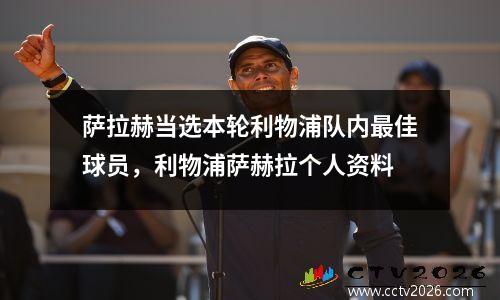 萨拉赫当选本轮利物浦队内最佳球员，利物浦萨赫拉个人资料