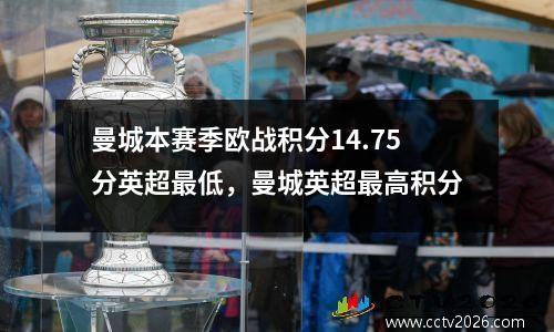 曼城本赛季欧战积分14.75分英超最低，曼城英超最高积分