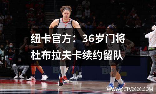 纽卡官方：36岁门将杜布拉夫卡续约留队