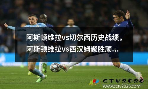 阿斯顿维拉vs切尔西历史战绩，阿斯顿维拉vs西汉姆聚胜顽球汇
