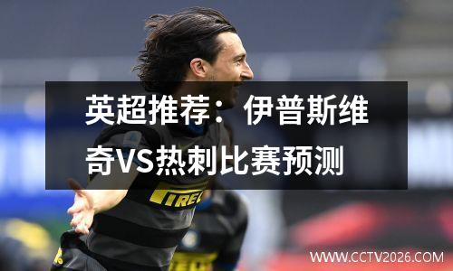英超推荐：伊普斯维奇VS热刺比赛预测