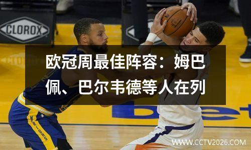 欧冠周最佳阵容：姆巴佩、巴尔韦德等人在列