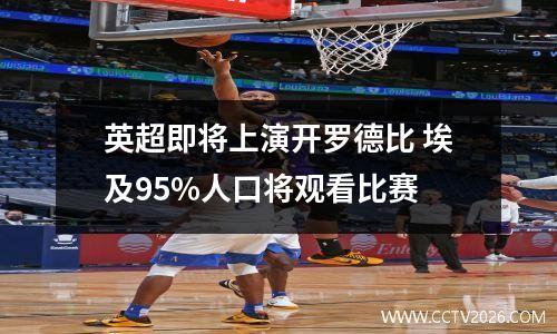英超即将上演开罗德比 埃及95%人口将观看比赛