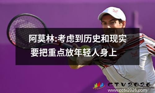 阿莫林:考虑到历史和现实 要把重点放年轻人身上