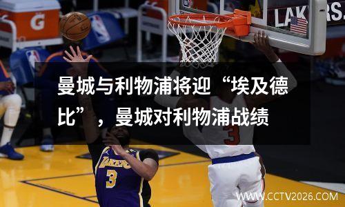 曼城与利物浦将迎“埃及德比”，曼城对利物浦战绩