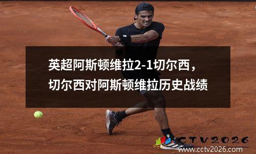 英超阿斯顿维拉2-1切尔西，切尔西对阿斯顿维拉历史战绩