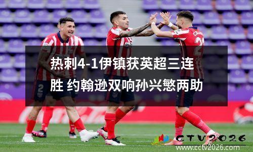 热刺4-1伊镇获英超三连胜 约翰逊双响孙兴慜两助