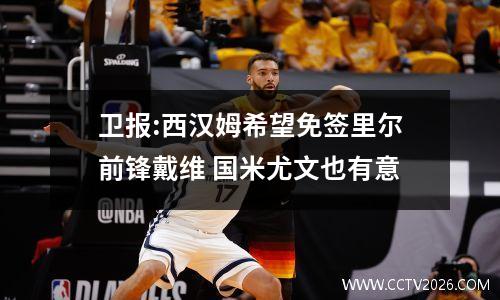 卫报:西汉姆希望免签里尔前锋戴维 国米尤文也有意