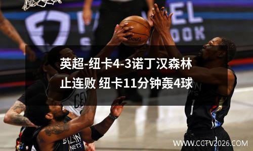 英超-纽卡4-3诺丁汉森林止连败 纽卡11分钟轰4球