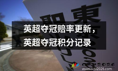 英超夺冠赔率更新，英超夺冠积分记录