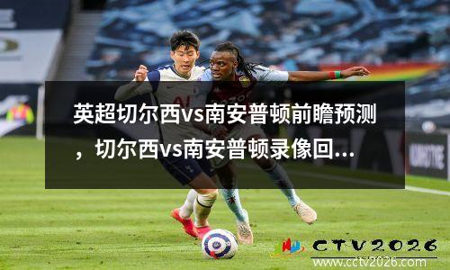 英超切尔西vs南安普顿前瞻预测，切尔西vs南安普顿录像回放