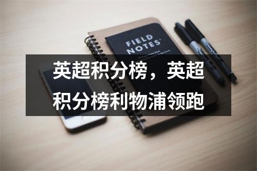 英超积分榜，英超积分榜利物浦领跑