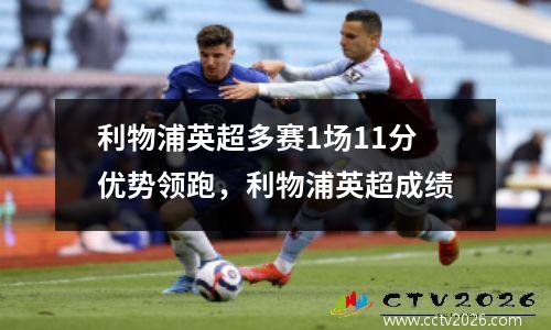 利物浦英超多赛1场11分优势领跑，利物浦英超成绩