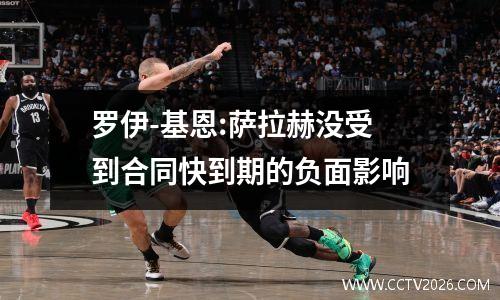 罗伊-基恩:萨拉赫没受到合同快到期的负面影响