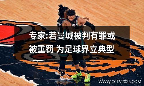 专家:若曼城被判有罪或被重罚 为足球界立典型